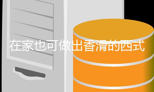 蘑菇也可在家做出的西香滑奶油汤汤式浓